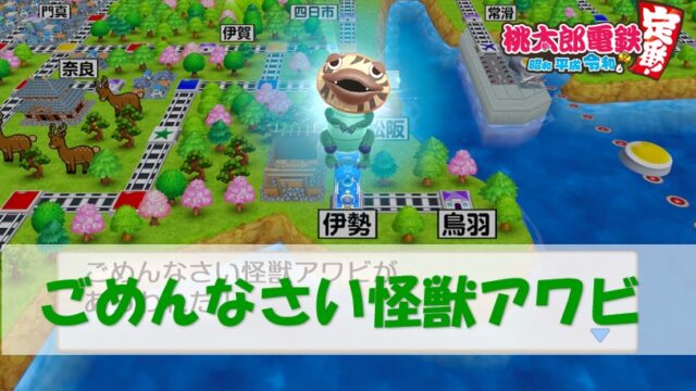 桃鉄スイッチ 名物怪獣 ごめんなさい怪獣アワビ 出現確率 伊勢駅 桃太郎電鉄switch 攻略ブログ