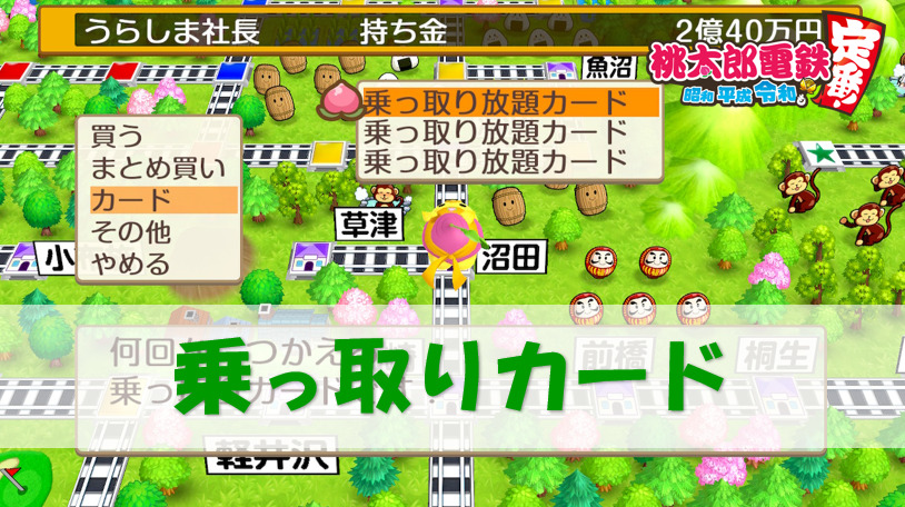桃鉄スイッチ 乗っ取り放題カードの使い方 使用回数 成功率 検証 桃太郎電鉄switch 攻略ブログ