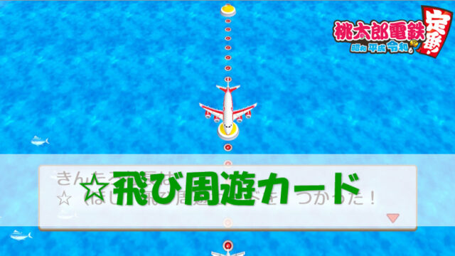 桃鉄スイッチ キングに カード 成功確率 使い方効果 検証 桃太郎電鉄switch 攻略ブログ