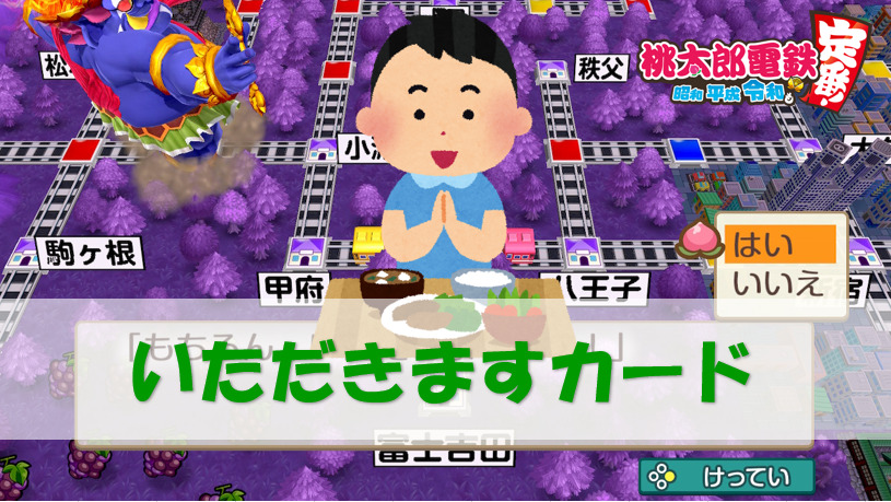 桃鉄スイッチ いただきますカードとは 使い方 桃太郎電鉄switch 攻略ブログ