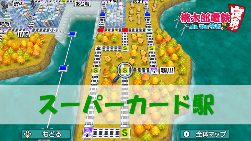 桃鉄スイッチ スーパーカード駅 S駅 貰えるカード確率 検証 桃太郎電鉄switch 攻略ブログ