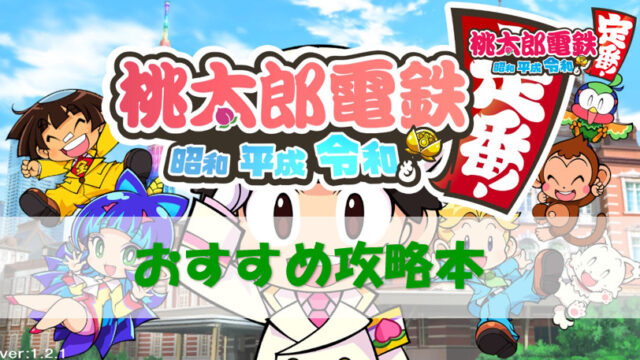 桃鉄スイッチ おすすめ攻略本 実際に３種類購入してみた感想 レビュー 口コミ 桃太郎電鉄switch 攻略ブログ