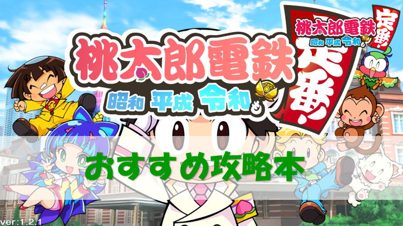 桃鉄スイッチ おすすめ攻略本 実際に３種類購入してみた感想 レビュー 口コミ 桃太郎電鉄switch 攻略ブログ