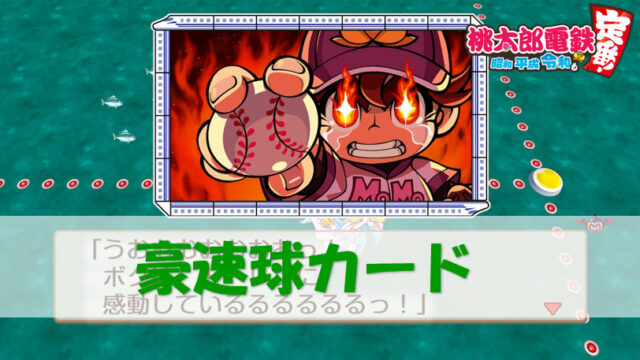 桃太郎電鉄switch 攻略ブログ 桃太郎電鉄スイッチ 攻略ブログ