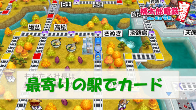 桃鉄スイッチ 刀狩りカード 成功確率 2枚抜き確率 対策 検証 桃太郎電鉄switch 攻略ブログ