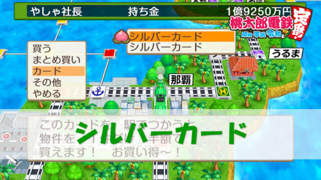桃鉄スイッチ シルバーカード 使い方 入手方法 桃太郎電鉄switch 攻略ブログ