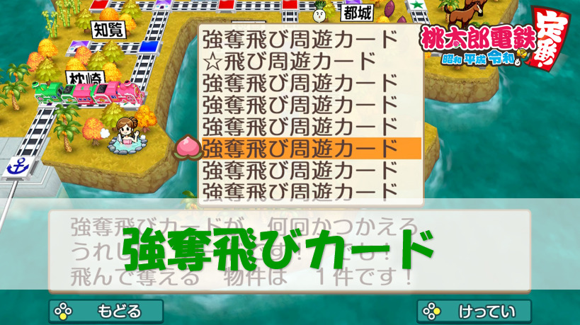 桃鉄スイッチ 強奪飛び周遊カード 何回使用できる 検証 桃太郎電鉄switch 攻略ブログ