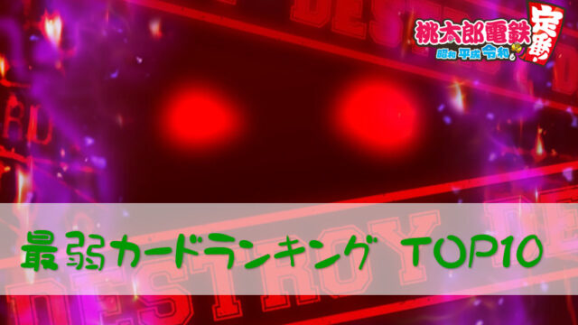 桃鉄スイッチ 最弱カードランキング トップ10 桃太郎電鉄switch 攻略ブログ