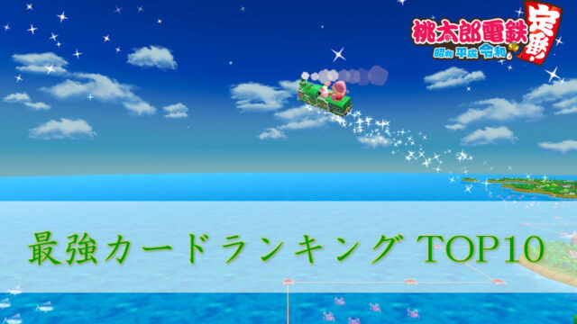 桃鉄スイッチ 最強カードランキング トップ10 桃太郎電鉄switch 攻略ブログ