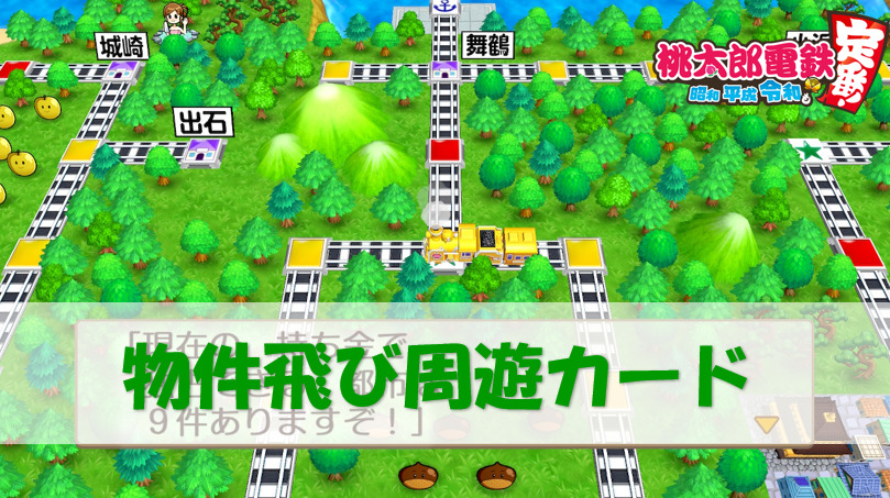 桃鉄スイッチ 物件飛び周遊カード 使い方 何回使用できる 検証 桃太郎電鉄switch 攻略ブログ 桃鉄スイッチ 物件飛び周遊カード 使い方 何回使用できる 検証 桃太郎電鉄switch 攻略ブログ
