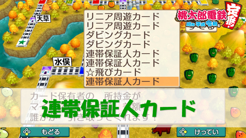桃鉄スイッチ 連帯保証人カード 使い方 全員持っていると 桃太郎電鉄switch 攻略ブログ