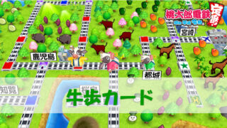 桃鉄　Switch Nintendo Switch向け『桃鉄』とももクロがコラボ。お金を倍に