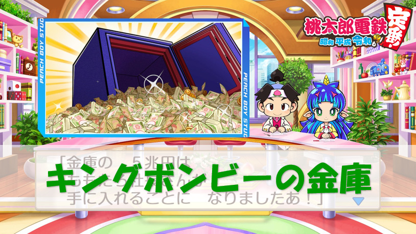 桃鉄スイッチ キングボンビーの金庫 開け方 金額 桃太郎電鉄switch 攻略ブログ 桃鉄スイッチ キングボンビーの金庫 開け方 金額 桃太郎電鉄switch 攻略ブログ