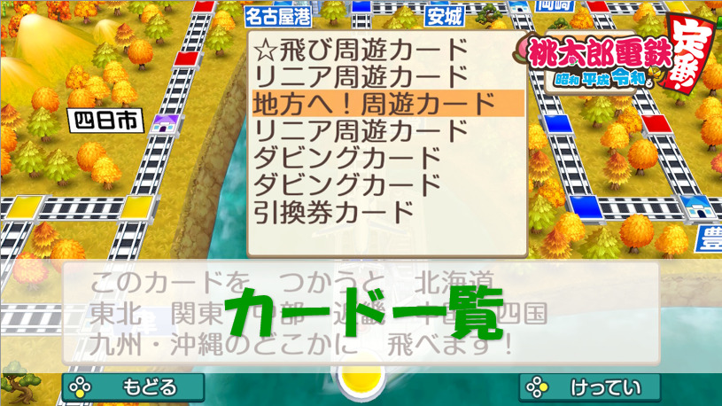 桃鉄スイッチ カードの効果 50音順一覧 全104種類 桃太郎電鉄switch 攻略ブログ